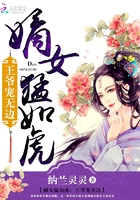 嫡女猛如虎：王爷宠无边